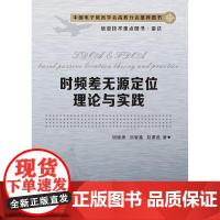 时频差无源定位理论与实践