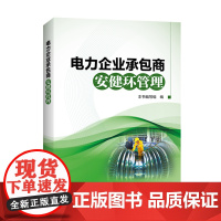 电力企业承包商安健环管理