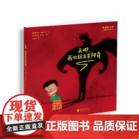 “奇怪的小孩”儿童快乐成长绘本:天哪,我的朋友真神奇