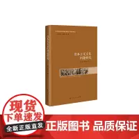 资本主义文化问题研究