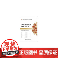 产品造型设计材料与工艺