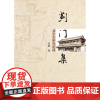 蓟门集——北京史研究初探