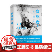 食罪者2
