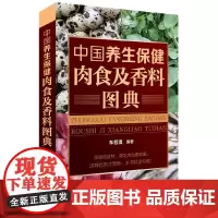 中国养生保健肉食及香料图典 正版书籍