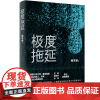 极度拖延 相非相 新世界出版社 正版书籍