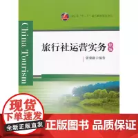 旅行社运营实务(新编)