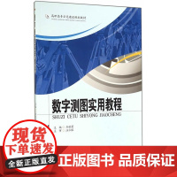 数字测图实用教程