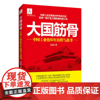 大国筋骨:中国工业化65年历程与思考