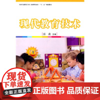 全国学前教育专业(标准) 十二五 规划教材:现代教育技术