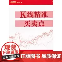 K线精准买卖点 吴行达 地震出版社 正版书籍