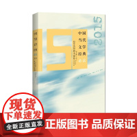 中国当代文学经典:2015短篇小说卷