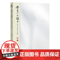 苍穹下的独白 中国科学技术出版社 正版书籍
