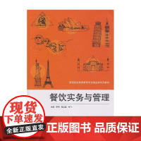 餐饮实务与管理 罗伟 武汉大学出版社 正版书籍