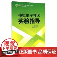 模拟电子技术实验指导
