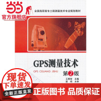 全国高职高专工程测量技术专业规划教材——GPS测量技术 第2版