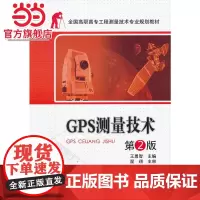 全国高职高专工程测量技术专业规划教材——GPS测量技术 第2版