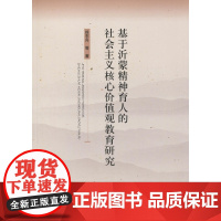 基于沂蒙精神育人的社会主义核心价值观教育研究 徐东升 山东人民出版社 正版书籍