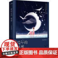 被遗忘的秘密 乌云冉冉 青岛出版社 正版书籍