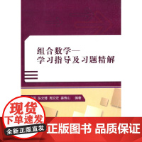 组合数学——学习指导及习题精解