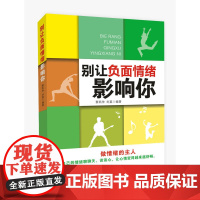 别让负面情绪影响你