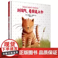 别淘气,看我追上你(动物宝宝儿童情商与习惯培养绘本)