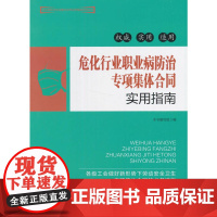 危化行业职业病防治专项集体合同实用指南