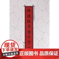 历代千字文名帖临本:陈道复草书千字文