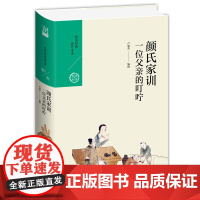 颜氏家训:一位父亲的叮咛 卢建荣 九州出版社 正版书籍