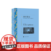 [正版]到灯塔去(译文名著精选)伍尔夫著 原著全本无删节 中学生课外小说经典文学世界名著中国无删减 上海译文出版社