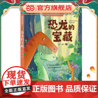 恐龙的宝藏:王一梅精品系列(三年级上册课文《胡萝卜先生的长胡子》作者经典代表作,读名家名作,全面提升读写能力)
