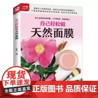 自己轻松做天然面膜(铜版纸印刷)