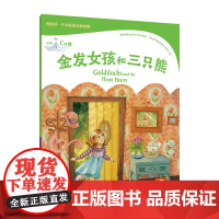 外教社-牛津英语分级读物 小学C级2 金发女孩和三只熊(一书一码)