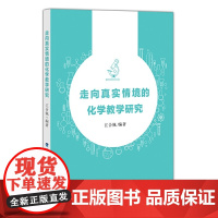 走向真实情境的化学教学研究