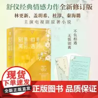 最初的相遇,最后的别离 全二册 林更新盖玥希主演电视剧原著 舒仪经典青春言情都市情感小说 正版