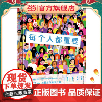 正版童书 每个人都重要(烧脑级解密书,锻炼孩子观察、推理、记忆能力,培养哲学思维和人文关怀)