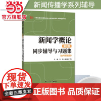 马工程新闻学概论第2版适用第二版李良荣新闻学概论(第七版)同步辅导与习题集新闻传播学考研(含考研真题)