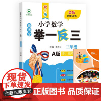 陕西人教 新概念小学数学举一反三A版精讲精练篇三年级非塑封