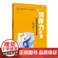 领导力开发——培养你的领导潜能(深圳职业技术大学“十四五”规划教材)