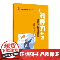 领导力开发——培养你的领导潜能(深圳职业技术大学“十四五”规划教材)