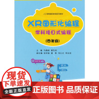 XR图形化编程 学科项目式编程(四年级)