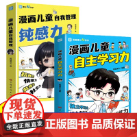 全2册漫画儿童自主学习力儿童自我管理钝感力让孩子拥有自我管理能力走好成长的每一步漫画儿童心理学42天成为小学霸