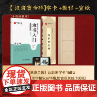 [汉隶曹全碑]字卡+教程+宣纸