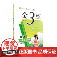24秋金3练一年级英语上 江苏版