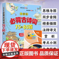 小学生必背古诗词75+80首