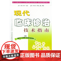 现代临床诊治技术指南