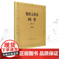 柴科夫斯基 四季 作品37(钢琴)