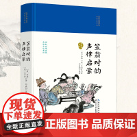 笠翁对韵·声律启蒙(国学经典丛书第二辑)