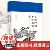 笠翁对韵·声律启蒙(国学经典丛书第二辑)