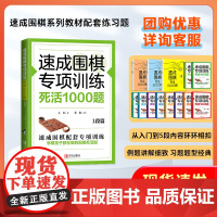 速成围棋专项训练·死活1000题(1段篇) 正版书籍
