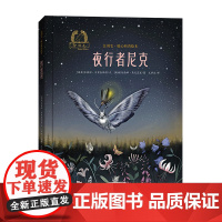 金羽毛·暖心科普绘本 夜行者尼克